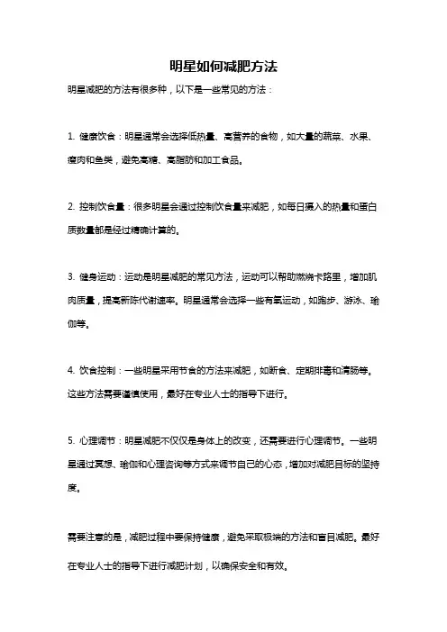 明星如何减肥方法