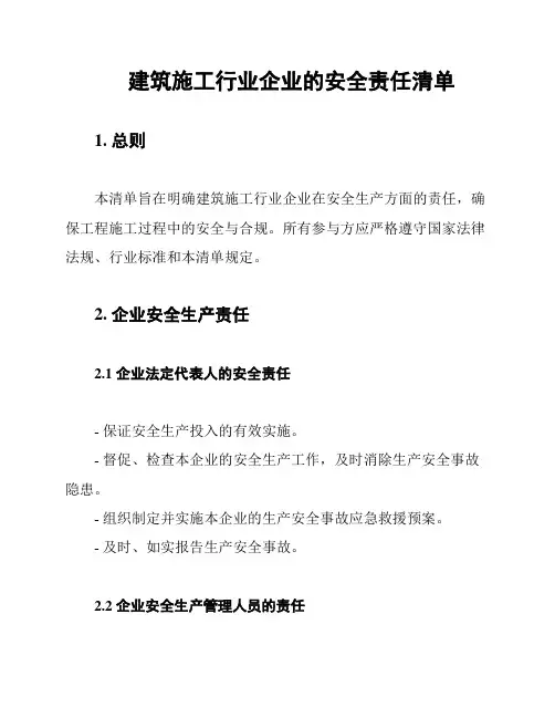 建筑施工行业企业的安全责任清单