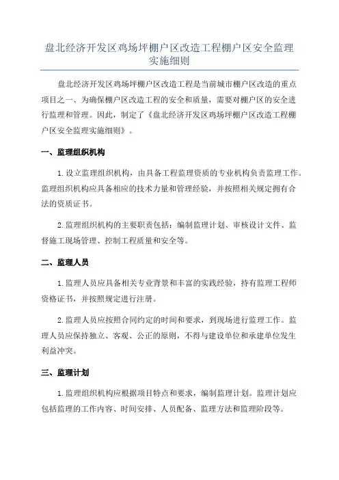 盘北经济开发区鸡场坪棚户区改造工程棚户区安全监理实施细则