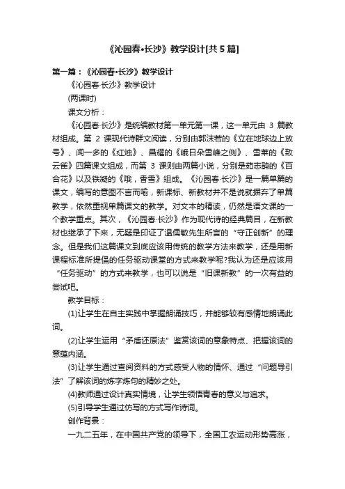 《沁园春·长沙》教学设计[共5篇]