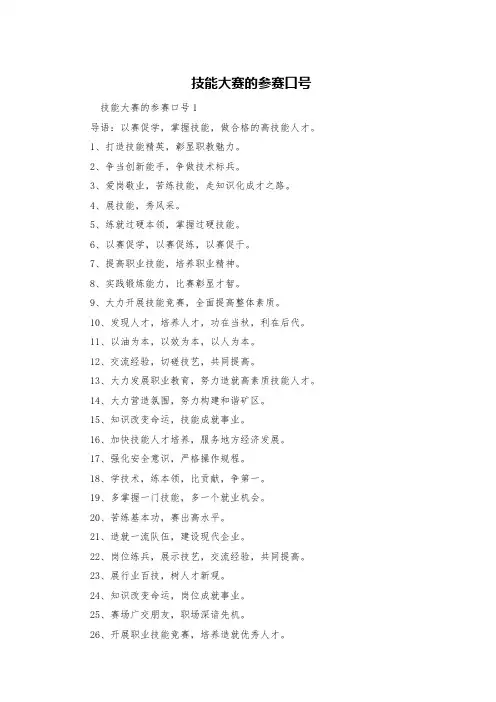 技能大赛的参赛口号
