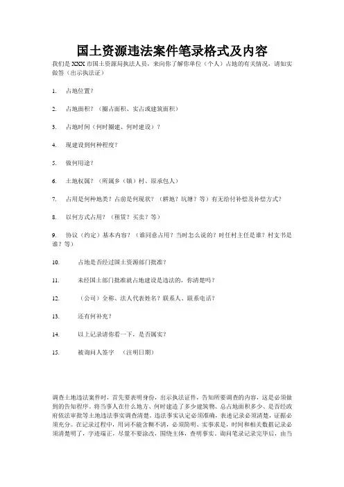 国土资源违法案件笔录格式及内容