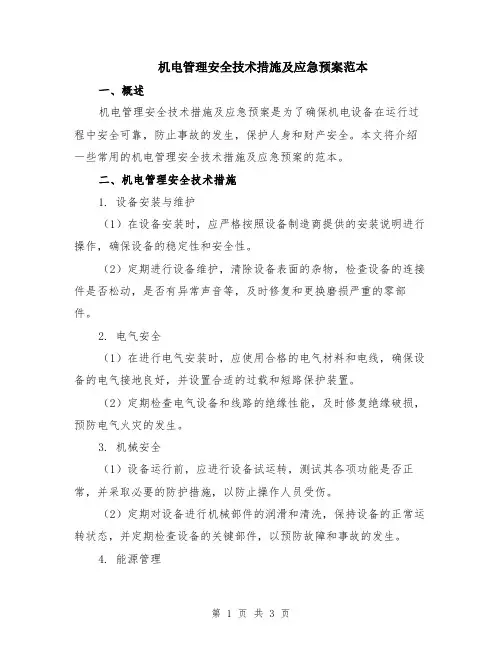 机电管理安全技术措施及应急预案范本