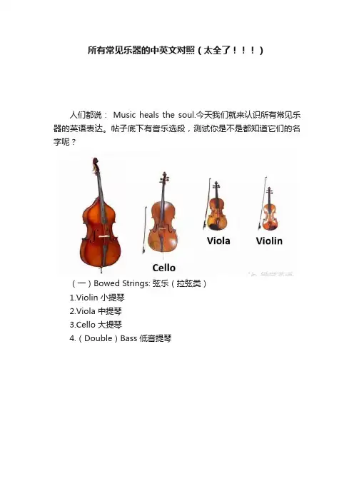 所有常见乐器的中英文对照（太全了！！！）