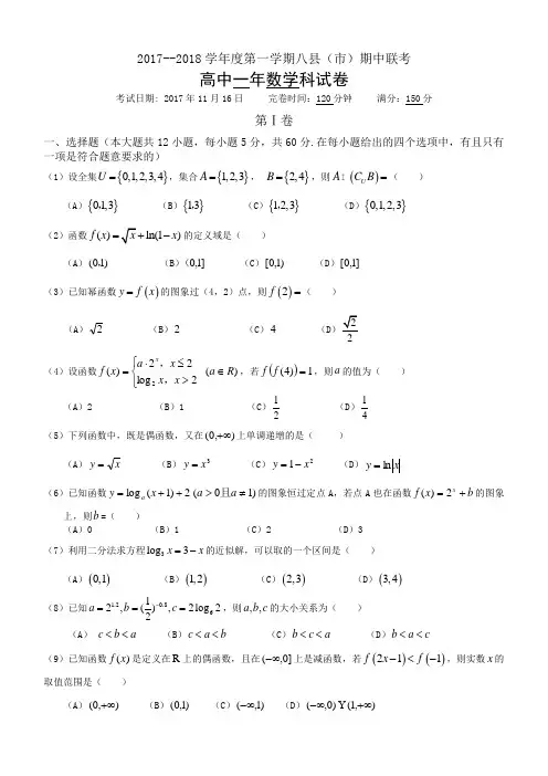 福建省福州市八县2017-2018学年高一上期中考试数学试卷(含答案)