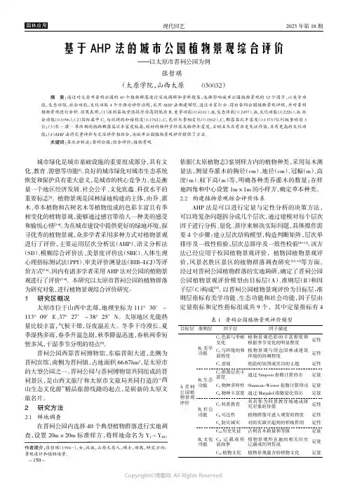 基于AHP_法的城市公园植物景观综合评价——以太原市晋祠公园为例