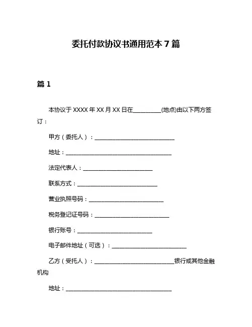委托付款协议书通用范本7篇