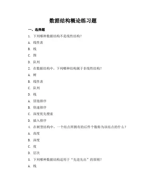 数据结构概论练习题