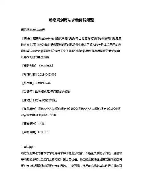 动态规划算法求最优解问题