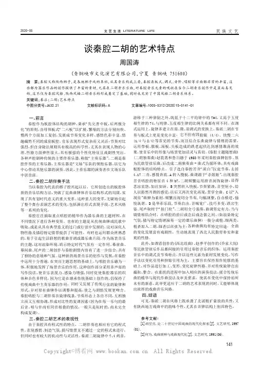 谈秦腔二胡的艺术特点
