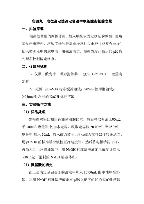 电位滴定法测定酱油中氨基酸态氮的含量