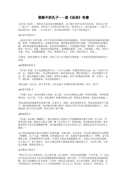 我眼中的孔子——读《论语》有感