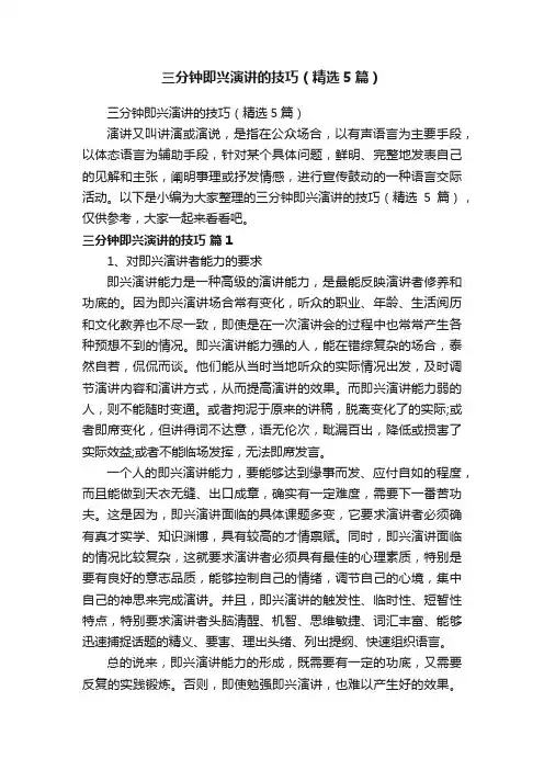 三分钟即兴演讲的技巧（精选5篇）