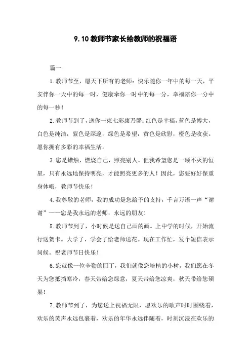 9.10教师节家长给教师的祝福语