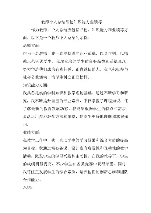 教师个人总结品德知识能力业绩等
