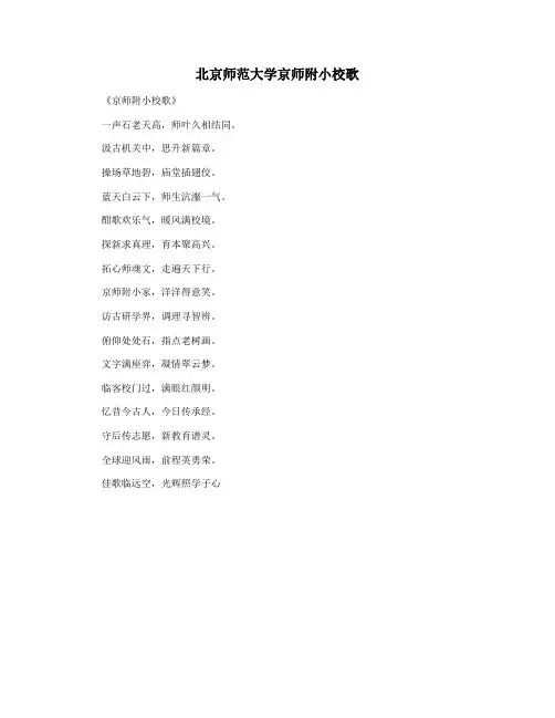 北京师范大学京师附小校歌
