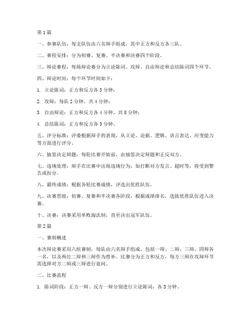辩论赛六组赛制规则(3篇)
