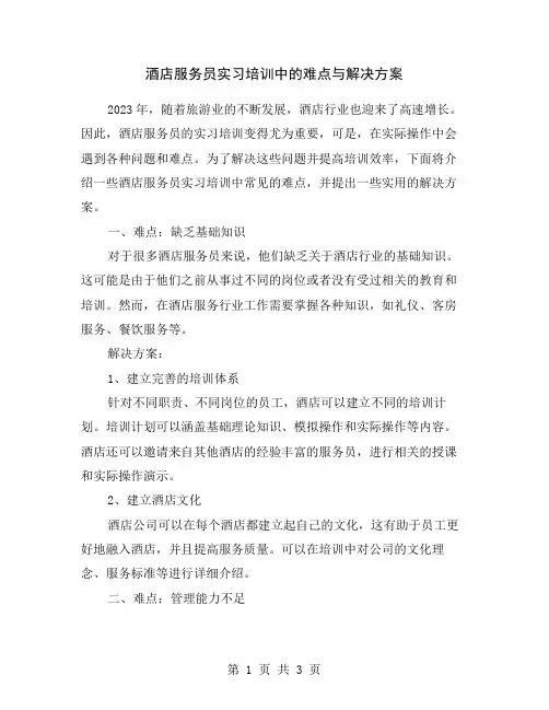 酒店服务员实习培训中的难点与解决方案