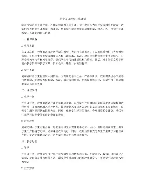 初中复课教学工作计划