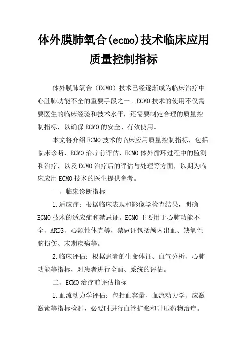 体外膜肺氧合(ecmo)技术临床应用质量控制指标