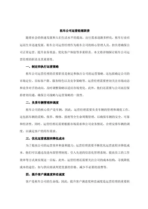 租车公司运营经理职责