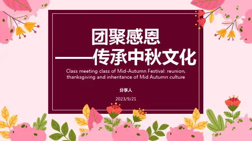 团聚感恩传承中秋文化班会课件