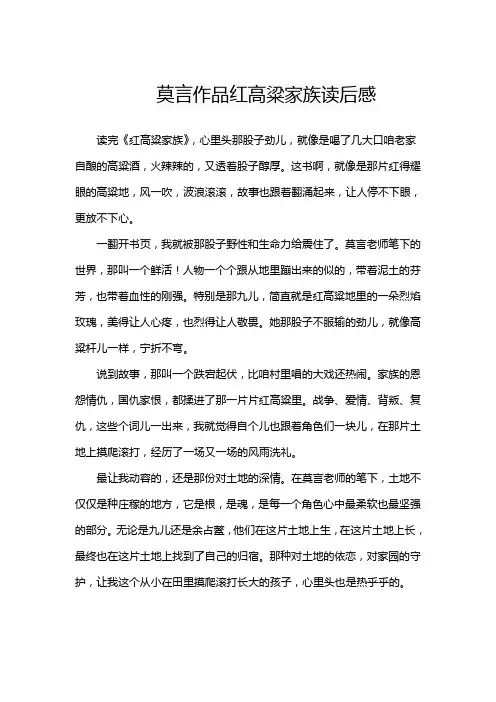 莫言作品红高粱家族读后感
