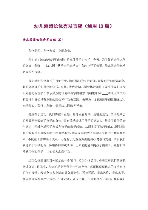 幼儿园园长优秀发言稿(通用13篇)