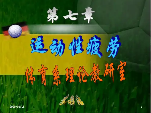 体育保健学PPT教学课件