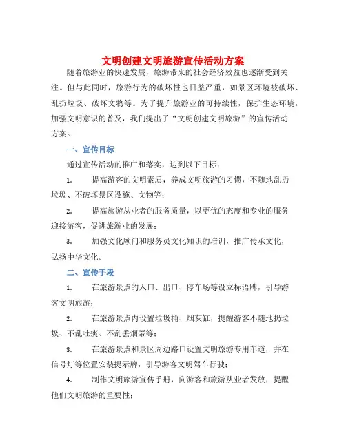 文明创建文明旅游宣传活动方案