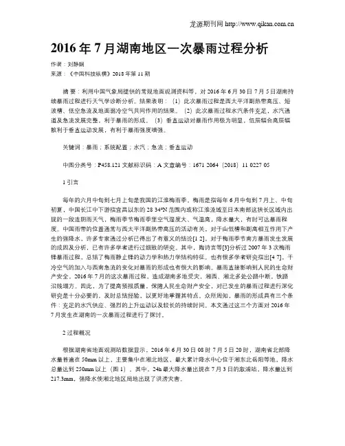 2016年7月湖南地区一次暴雨过程分析
