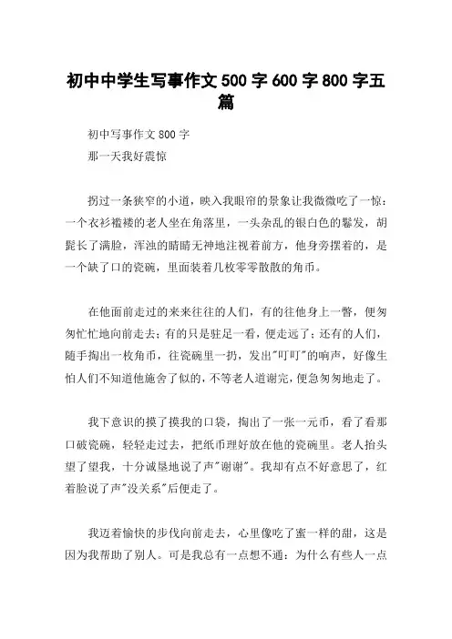 初中中学生写事作文500字600字800字五篇