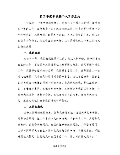 2024年员工年度考核表个人工作总结(6篇)