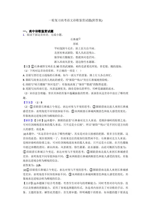 一轮复习高考语文诗歌鉴赏试题(附答案)