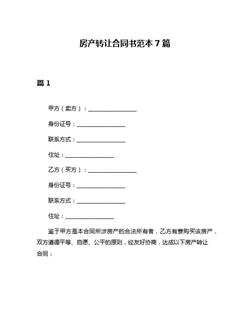 房产转让合同书范本7篇