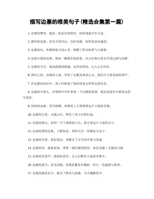 描写边塞的唯美句子(精选合集两篇)