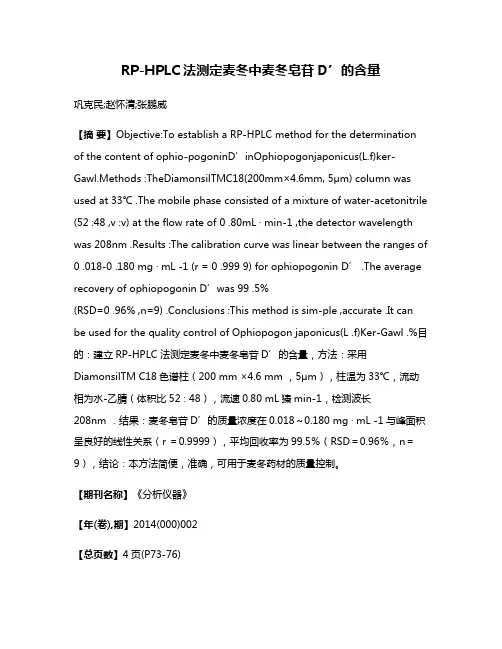 RP-HPLC法测定麦冬中麦冬皂苷D’的含量