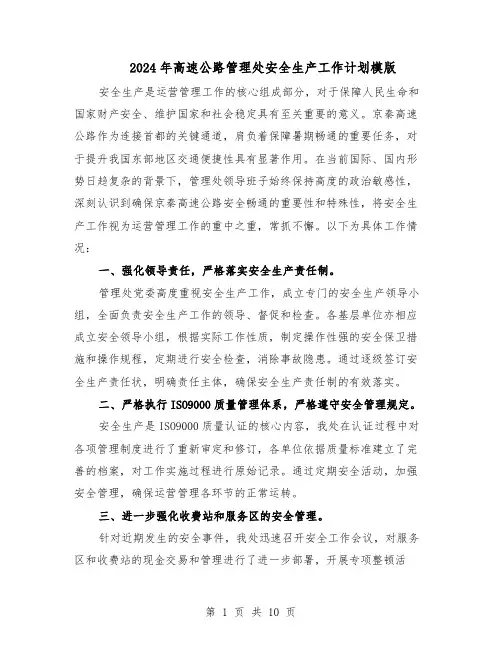2024年高速公路管理处安全生产工作计划模版（4篇）