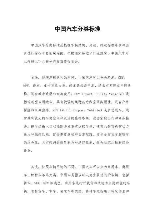 中国汽车分类标准