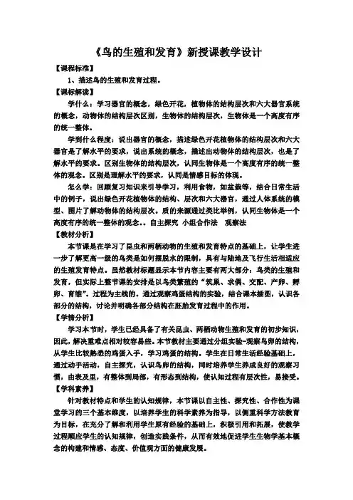 第三节鸟的生殖和发育教学设计济南版生物八年级上册