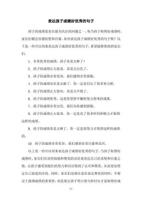 表达孩子成绩好优秀的句子