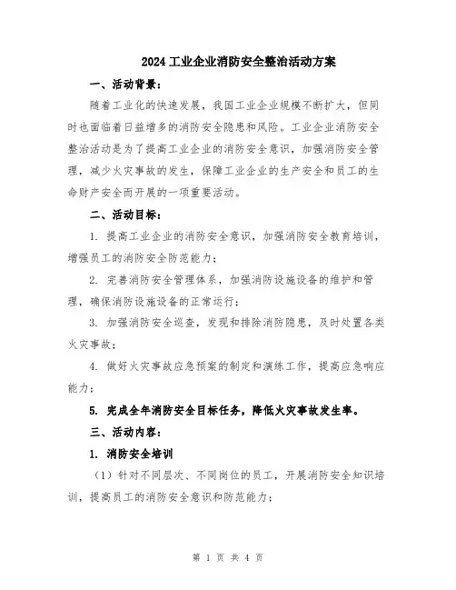 2024工业企业消防安全整治活动方案