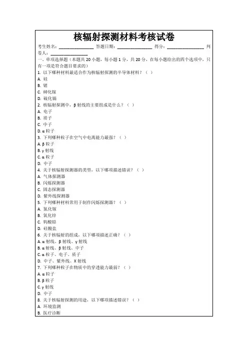 核辐射探测材料考核试卷