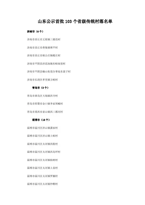 山东公示首批103个省级传统村落名单