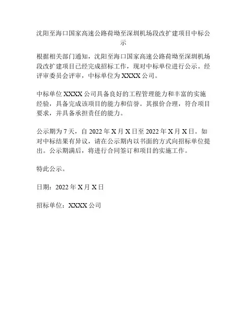 沈阳至海口国家高速公路荷坳至深圳机场段改扩建项目中标公示