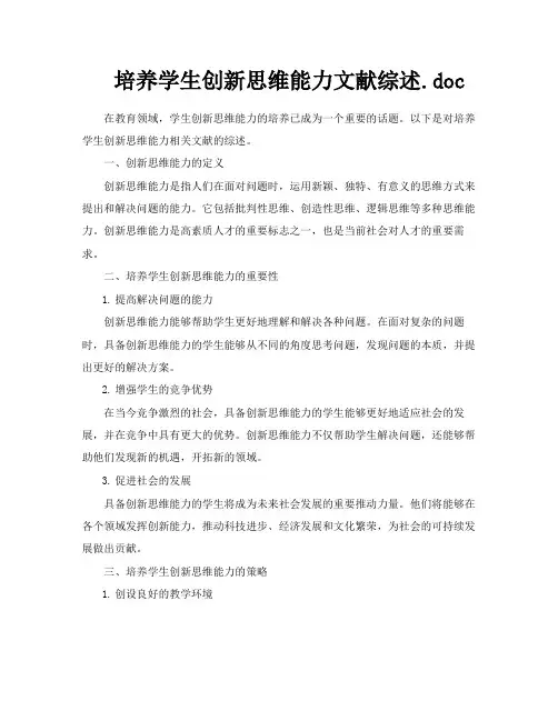 培养学生创新思维能力文献综述doc