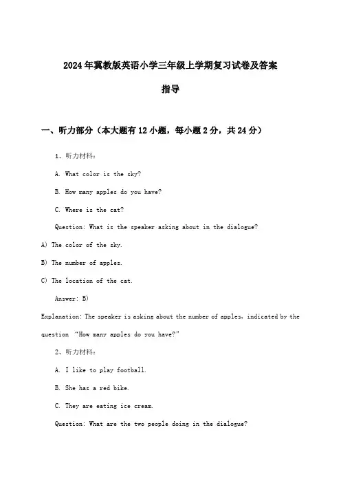 2024年冀教版小学三年级上学期英语试卷及答案指导
