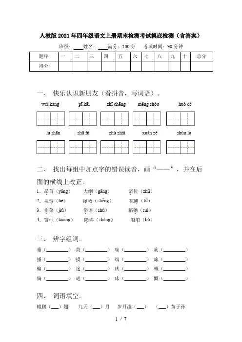 人教版2021年四年级语文上册期末检测考试摸底检测(含答案)