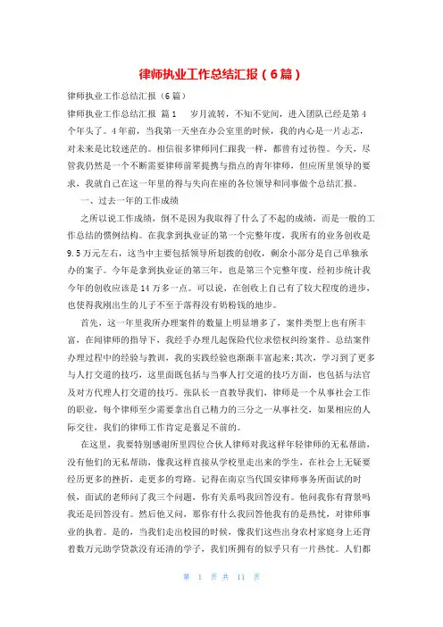 律师执业工作总结汇报(6篇)