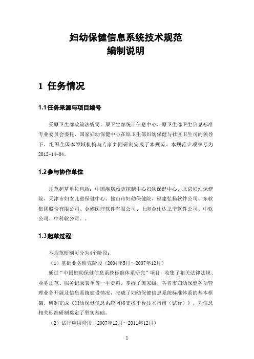 2-妇幼保健信息系统技术规范(编制说明)